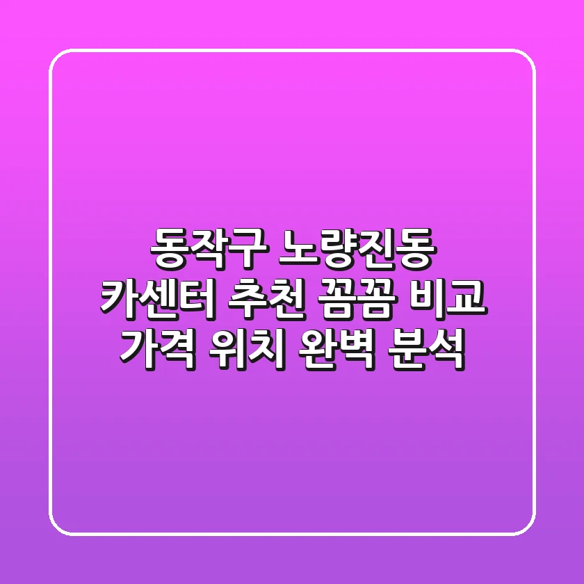 동작구 노량진동 카센터 추천 | 꼼꼼 비교, 가격, 위치 완벽 분석
