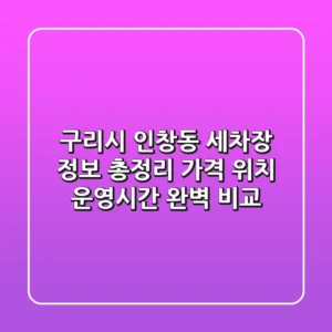 구리시 인창동 세차장 정보 총정리 - 가격, 위치, 운영시간 완벽 비교