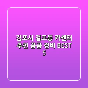 김포시 걸포동 카센터 추천 | 꼼꼼 정비 BEST 5