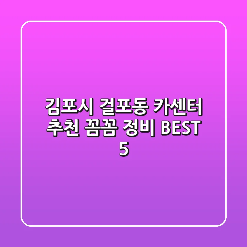김포시 걸포동 카센터 추천 | 꼼꼼 정비 BEST 5