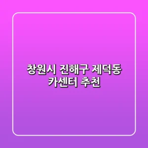 창원시 진해구 제덕동 카센터 추천