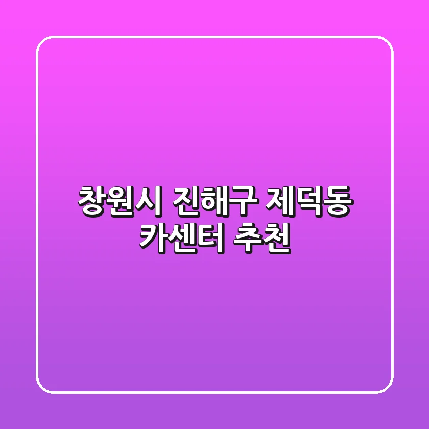 창원시 진해구 제덕동 카센터 추천