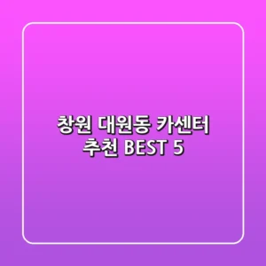 창원 대원동 카센터 추천 BEST 5
