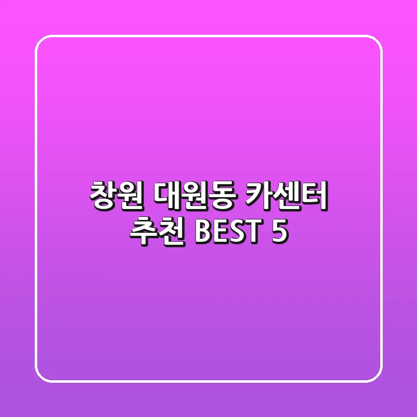 창원 대원동 카센터 추천 BEST 5