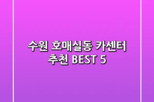 수원 호매실동 카센터 추천 BEST 5