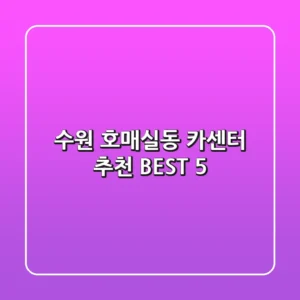 수원 호매실동 카센터 추천 BEST 5