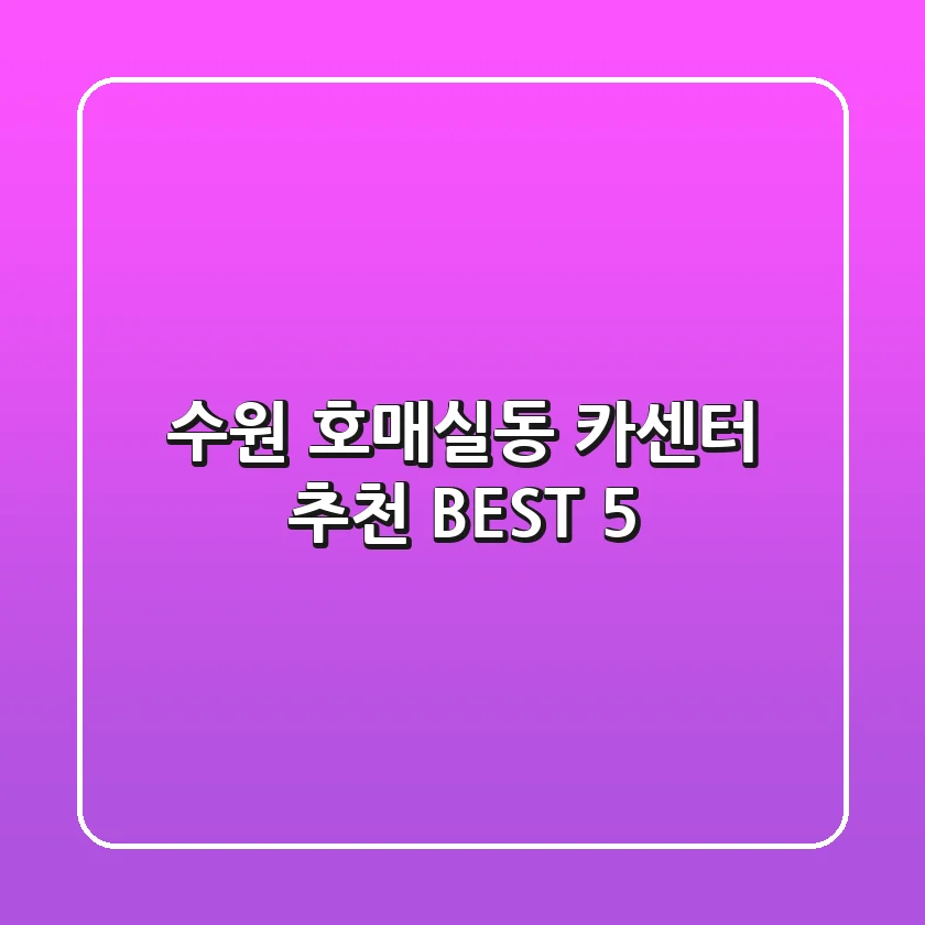 수원 호매실동 카센터 추천 BEST 5