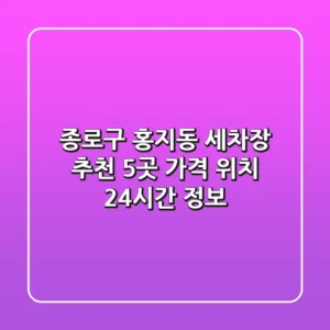 종로구 홍지동 세차장 추천 5곳 - 가격, 위치, 24시간 정보