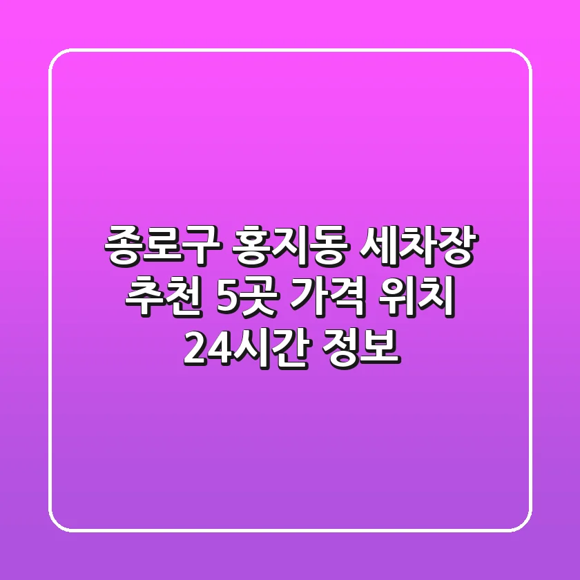 종로구 홍지동 세차장 추천 5곳 - 가격, 위치, 24시간 정보