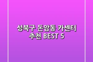 성북구 돈암동 카센터 추천 BEST 5