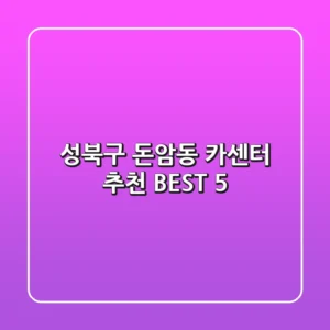 성북구 돈암동 카센터 추천 BEST 5