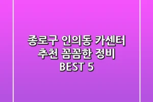종로구 인의동 카센터 추천 : 꼼꼼한 정비 BEST 5