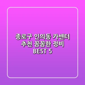 종로구 인의동 카센터 추천 : 꼼꼼한 정비 BEST 5