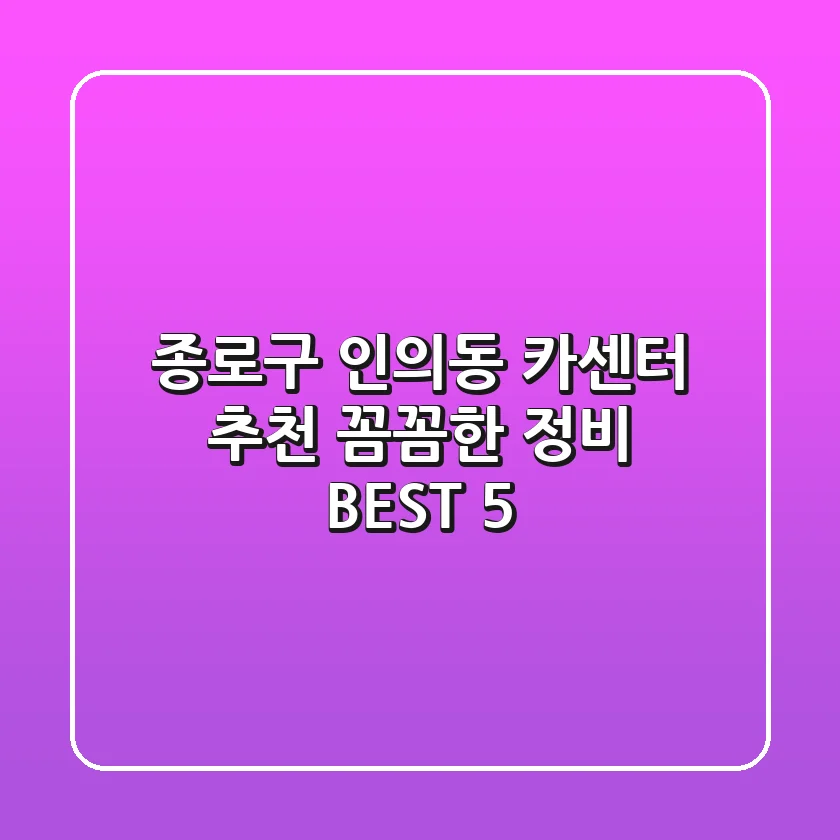 종로구 인의동 카센터 추천 : 꼼꼼한 정비 BEST 5