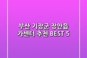 부산 기장군 장안읍 카센터 추천 BEST 5