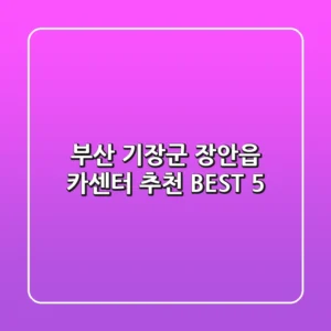 부산 기장군 장안읍 카센터 추천 BEST 5