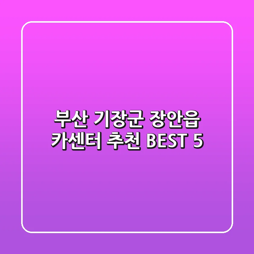 부산 기장군 장안읍 카센터 추천 BEST 5
