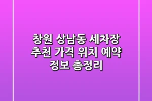 창원 상남동 세차장 추천 | 가격, 위치, 예약 정보 총정리
