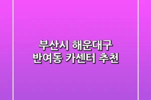 부산시 해운대구 반여동 카센터 추천