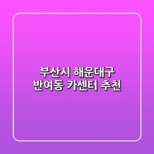 부산시 해운대구 반여동 카센터 추천