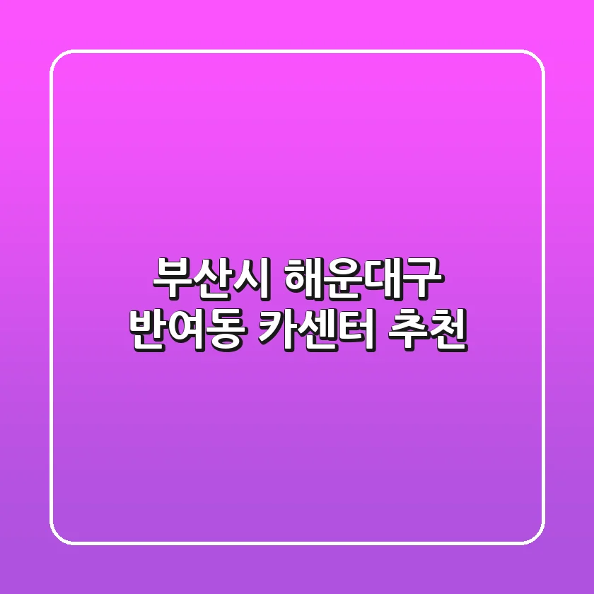 부산시 해운대구 반여동 카센터 추천