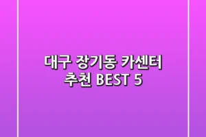 대구 장기동 카센터 추천 BEST 5