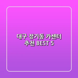 대구 장기동 카센터 추천 BEST 5