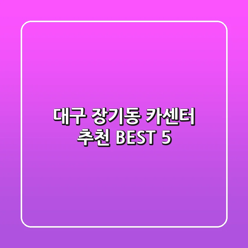 대구 장기동 카센터 추천 BEST 5