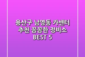 용산구 남영동 카센터 추천 | 꼼꼼한 정비소 BEST 5