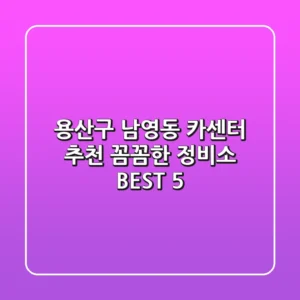 용산구 남영동 카센터 추천 | 꼼꼼한 정비소 BEST 5