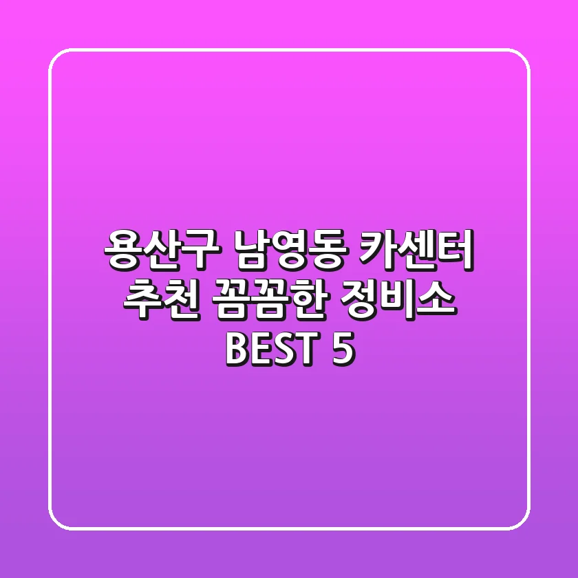 용산구 남영동 카센터 추천 | 꼼꼼한 정비소 BEST 5