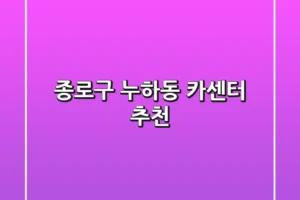 종로구 누하동 카센터 추천