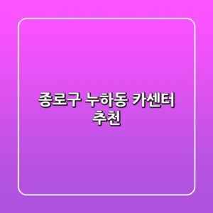 종로구 누하동 카센터 추천