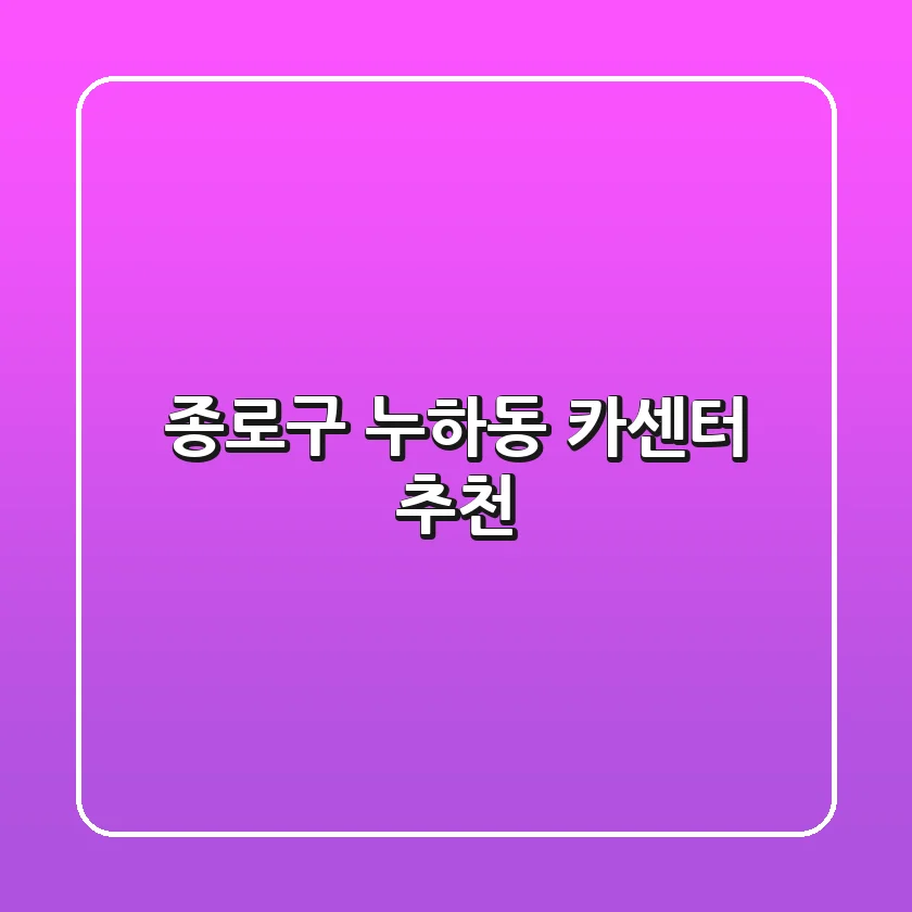 종로구 누하동 카센터 추천