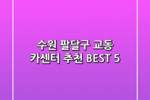 수원 팔달구 교동 카센터 추천 BEST 5