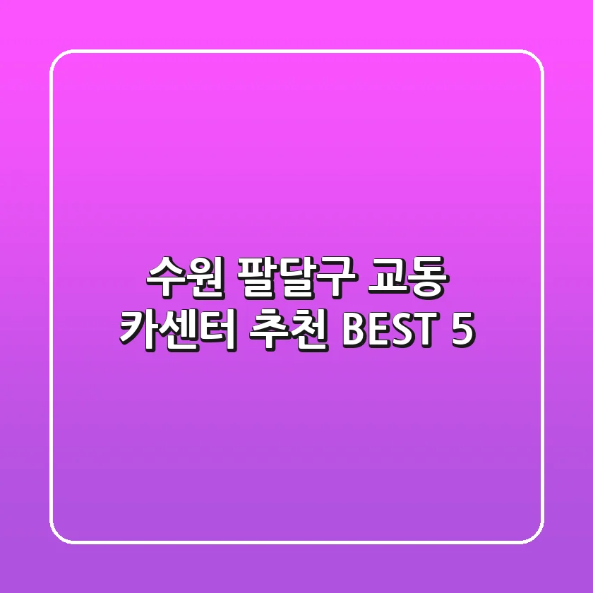 수원 팔달구 교동 카센터 추천 BEST 5
