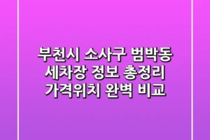 부천시 소사구 범박동 세차장 정보 총정리 – 가격/위치 완벽 비교