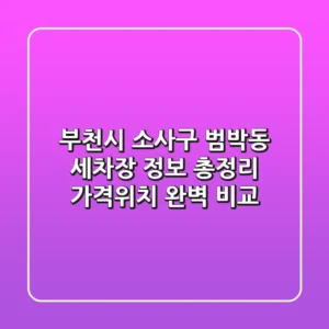 부천시 소사구 범박동 세차장 정보 총정리 - 가격/위치 완벽 비교