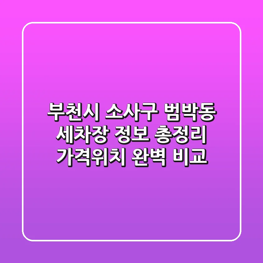 부천시 소사구 범박동 세차장 정보 총정리 - 가격/위치 완벽 비교