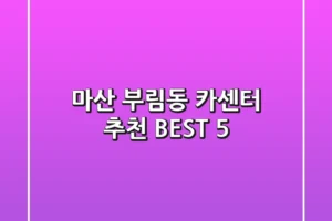 마산 부림동 카센터 추천 BEST 5