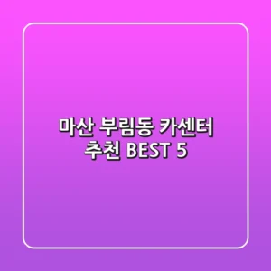 마산 부림동 카센터 추천 BEST 5