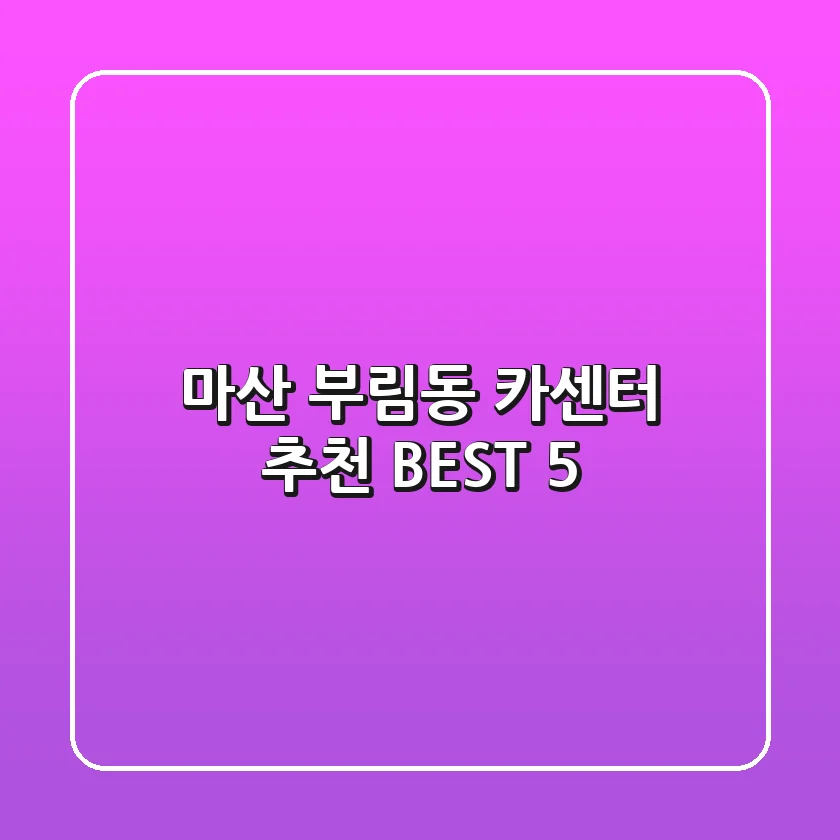 마산 부림동 카센터 추천 BEST 5