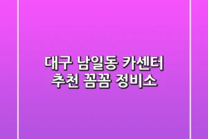 대구 남일동 카센터 추천: 꼼꼼 정비소