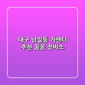 대구 남일동 카센터 추천: 꼼꼼 정비소