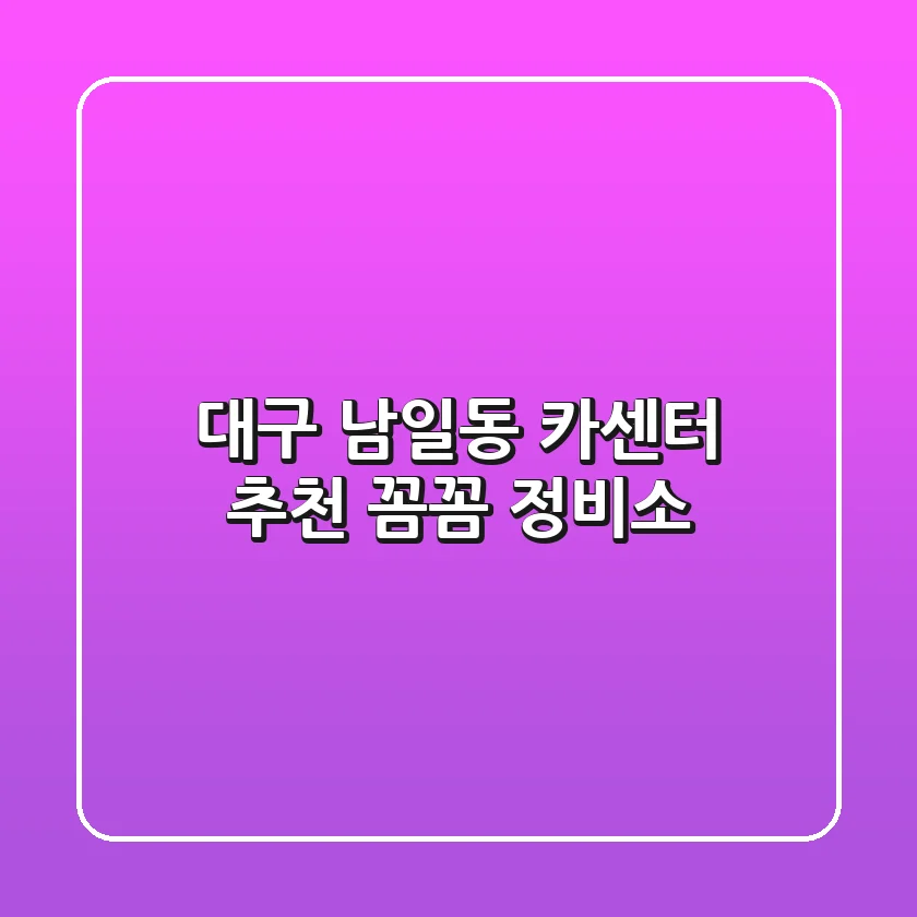 대구 남일동 카센터 추천: 꼼꼼 정비소