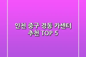 인천 중구 경동 카센터 추천 TOP 5
