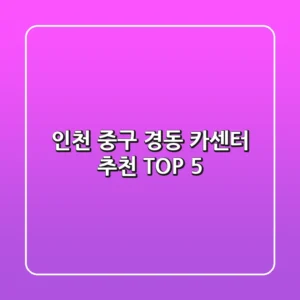 인천 중구 경동 카센터 추천 TOP 5