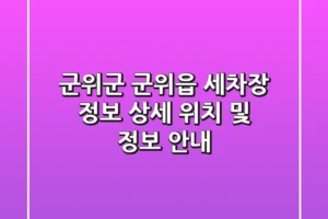 군위군 군위읍 세차장 정보: 상세 위치 및 정보 안내
