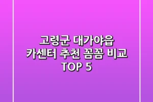 고령군 대가야읍 카센터 추천 | 꼼꼼 비교 TOP 5