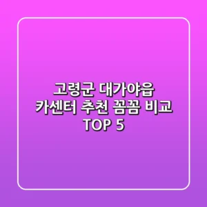 고령군 대가야읍 카센터 추천 | 꼼꼼 비교 TOP 5